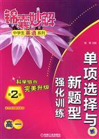 Bild des Verkufers fr single selection and intensive training of new kinds of questions Tips wonderful solution of high school students in English Series (2nd Edition)(Chinese Edition) zum Verkauf von liu xing