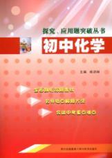 Immagine del venditore per inquiry. application questions breakthrough junior high school chemistry books(Chinese Edition) venduto da liu xing