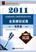 Immagine del venditore per 2011 national college entrance examination for adults all kinds of real analog papers Civil (Top)(Chinese Edition) venduto da liu xing