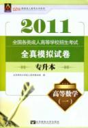 Immagine del venditore per 2011 national college entrance examination for adults all kinds of real analog papers. Higher Mathematics (Undergraduate)(Chinese Edition) venduto da liu xing