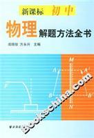 Immagine del venditore per Curriculum high school physics problem-solving method book(Chinese Edition) venduto da liu xing