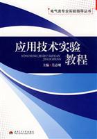 Seller image for Application Technology Experiment tutorial(Chinese Edition) for sale by liu xing