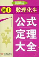 Immagine del venditore per junior high school physics and chemistry students Curriculum formula Theorem Daquan venduto da liu xing