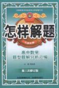 Seller image for ingenuity solution: high school math problem solution analysis of the kinds of questions compiled(Chinese Edition) for sale by liu xing