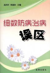 Seller image for Around the disease prevention and control errors(Chinese Edition) for sale by liu xing