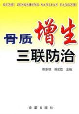 Immagine del venditore per bone hyperplasia triple prevention(Chinese Edition) venduto da liu xing