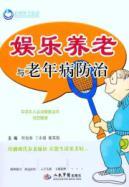 Seller image for Entertainment pension and old age disease prevention(Chinese Edition) for sale by liu xing