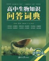 Immagine del venditore per high school biology quiz Dictionary(Chinese Edition) venduto da liu xing