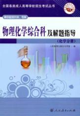 Imagen del vendedor de college entrance examination in all types of books for adults (high school up to this point. specialist) * Physical Chemistry Division and comprehensive problem-solving guide (Chemical Analysis)(Chinese Edition) a la venta por liu xing