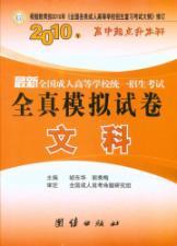 Immagine del venditore per 2010 [liberal arts college. including language . Mathematics (paper). English] all true simulation exam papers adult colleges nationwide series (the starting point up to this high school. college)(Chinese Edition) venduto da liu xing