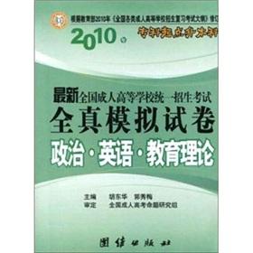 Immagine del venditore per 2010 politics. English. Higher Mathematics (a) all real analog adults nationwide college examination papers series (starting liters specialist undergraduate)(Chinese Edition) venduto da liu xing