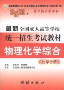 Immagine del venditore per 2010 National Adult Higher chemistry exam series (the starting point up to this high school. college)(Chinese Edition) venduto da liu xing