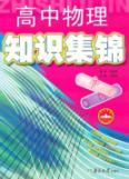 Immagine del venditore per high school physics Collection(Chinese Edition) venduto da liu xing