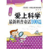 Imagen del vendedor de love of science - the latest popular fairy tale 100(Chinese Edition) a la venta por liu xing