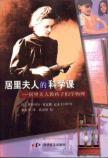Imagen del vendedor de Marie Curie s science classes: Marie Curie teach children physics(Chinese Edition) a la venta por liu xing