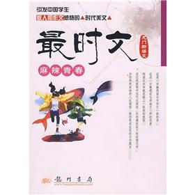 Image du vendeur pour spicy youth when most text(Chinese Edition) mis en vente par liu xing