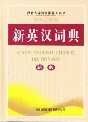 Imagen del vendedor de New English Dictionary (new version)(Chinese Edition) a la venta por liu xing