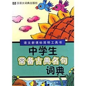 Seller image for high school students standing famous classical dictionary(Chinese Edition) for sale by liu xing