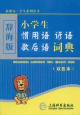 Imagen del vendedor de Ci Hai edition series of New Curriculum Student Dictionary: primary idiom proverb twisters dictionary (the color)(Chinese Edition) a la venta por liu xing