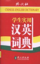 Seller image for students practical English-Chinese Chinese-English dictionary for sale by liu xing
