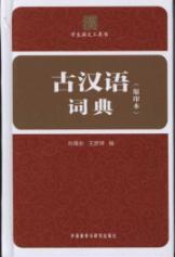 Immagine del venditore per ancient Chinese Dictionary: compact edition of the venduto da liu xing