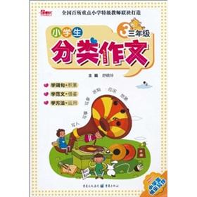 Seller image for 3 graders classification essay(Chinese Edition) for sale by liu xing