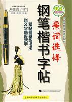 Immagine del venditore per Song Select the Pen regular script copybook(Chinese Edition) venduto da liu xing