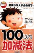 Immagine del venditore per famous primary school must practice addition and subtraction within 100 venduto da liu xing