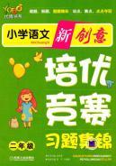Bild des Verkufers fr Primary language training excellent new ideas competition exercise highlights the second grade(Chinese Edition) zum Verkauf von liu xing