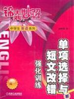 Immagine del venditore per 1 single choice of high intensive training tips and short error correction wonderful students understand English Series(Chinese Edition) venduto da liu xing