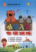 Seller image for 68 brand-name national primary school enrollment of special training(Chinese Edition) for sale by liu xing