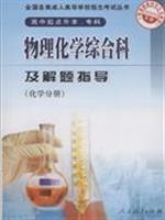 Imagen del vendedor de 09 starting high school up to this. specialties - General Physical Chemistry Division and problem-solving guide (Chemical Analysis) in all types of adult college entrance examination Books(Chinese Edition) a la venta por liu xing