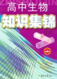 Immagine del venditore per high school biology knowledge Collection(Chinese Edition) venduto da liu xing