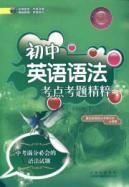 Immagine del venditore per junior high school English grammar test center exam essence(Chinese Edition) venduto da liu xing