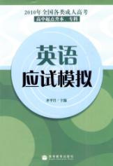 Image du vendeur pour 2010 in English exam simulate all kinds of adults nationwide college entrance examination (high school up to this point specialist) mis en vente par liu xing