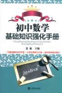 Seller image for junior high school to strengthen the basic knowledge of mathematics handbook(Chinese Edition) for sale by liu xing