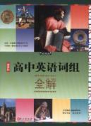 Immagine del venditore per invincible high school English phrases full solution(Chinese Edition) venduto da liu xing