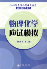 Bild des Verkufers fr 2010 in the country physical and chemical modeling of adult college entrance exam (high school starting liters undergraduate)(Chinese Edition) zum Verkauf von liu xing