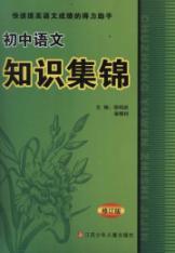 Imagen del vendedor de junior high school knowledge of languages ??Collection (Revised)(Chinese Edition) a la venta por liu xing