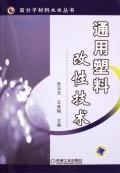 Imagen del vendedor de General Plastic modification(Chinese Edition) a la venta por liu xing