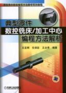 Immagine del venditore per CNC milling centers typical part programming parsing(Chinese Edition) venduto da liu xing