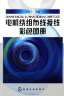 Image du vendeur pour motor winding wiring wiring color atlas(Chinese Edition) mis en vente par liu xing