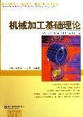 Seller image for machining basic theory(Chinese Edition) for sale by liu xing