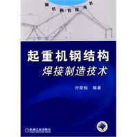 Seller image for crane steel welding manufacturing technology(Chinese Edition) for sale by liu xing