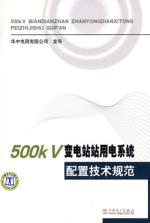 Imagen del vendedor de 500kV Substation power system configuration specification(Chinese Edition) a la venta por liu xing