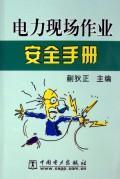 Imagen del vendedor de power on-site work safety manual(Chinese Edition) a la venta por liu xing