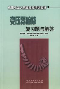 Image du vendeur pour transformer maintenance review questions and answers for the electricity workers occupational skills training materials(Chinese Edition) mis en vente par liu xing