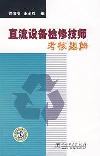 Immagine del venditore per DC equipment maintenance technician assessment problem solution(Chinese Edition) venduto da liu xing