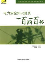 Imagen del vendedor de electrical safety literacy A Hundred Questions one hundred one hundred security literacy Hundred Questions A series of educational books(Chinese Edition) a la venta por liu xing