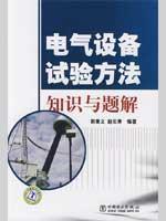 Immagine del venditore per electrical equipment test methods knowledge and problem solution(Chinese Edition) venduto da liu xing